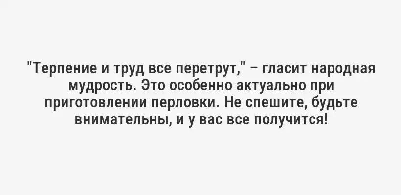 "Терпение и труд все перетрут," – гласит народная мудрость. Это особенно актуально при приготовлении перловки. Не спешите, будьте внимательны, и у вас все получится!