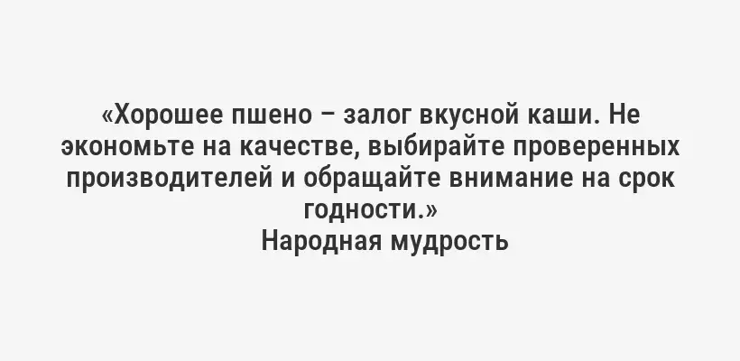 «Хорошее пшено – залог вкусной каши. Не экономьте на качестве, выбирайте проверенных производителей и обращайте внимание на срок годности.»
Народная мудрость