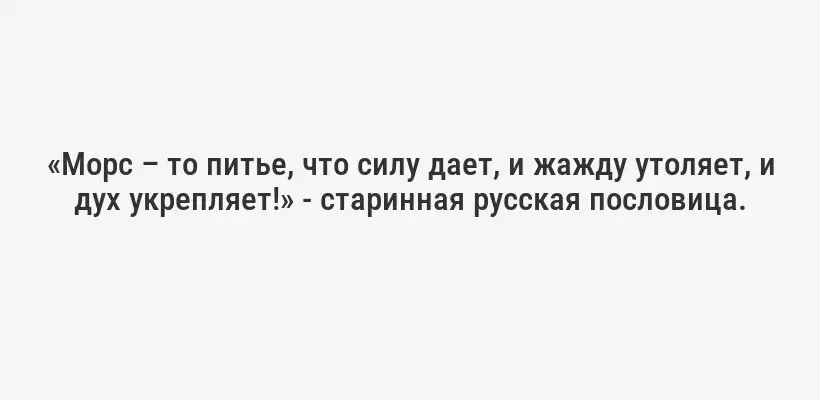 «Морс – то питье, что силу дает, и жажду утоляет, и дух укрепляет!» - старинная русская пословица.