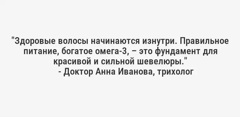 "Здоровые волосы начинаются изнутри. Правильное питание, богатое омега-3, – это фундамент для красивой и сильной шевелюры."
- Доктор Анна Иванова, трихолог