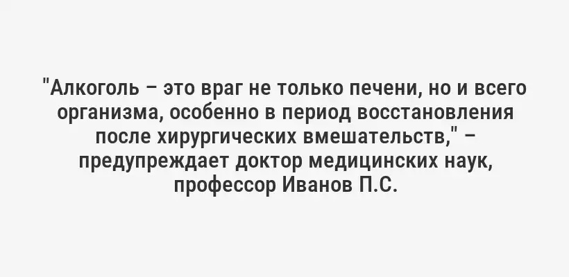 "Алкоголь – это враг не только печени, но и всего организма, особенно в период восстановления после хирургических вмешательств," – предупреждает доктор медицинских наук, профессор Иванов П.С.