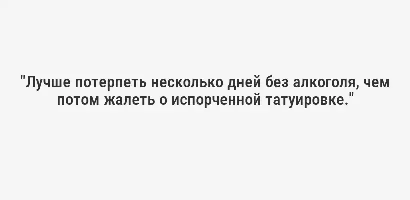 "Лучше потерпеть несколько дней без алкоголя, чем потом жалеть о испорченной татуировке."