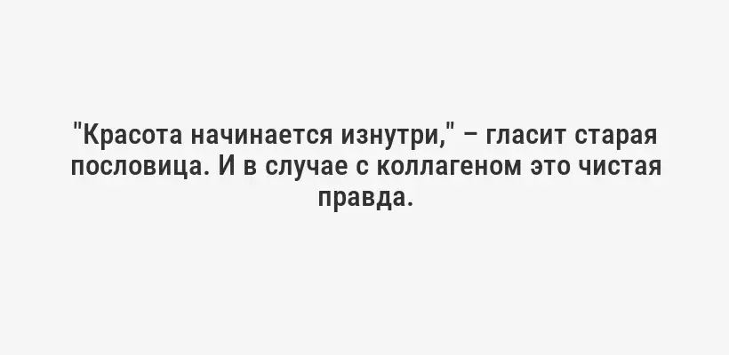 "Красота начинается изнутри," – гласит старая пословица. И в случае с коллагеном это чистая правда.