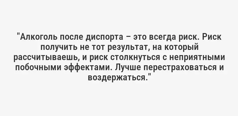 "Алкоголь после диспорта – это всегда риск. Риск получить не тот результат, на который рассчитываешь, и риск столкнуться с неприятными побочными эффектами. Лучше перестраховаться и воздержаться."