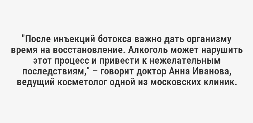 "После инъекций ботокса важно дать организму время на восстановление. Алкоголь может нарушить этот процесс и привести к нежелательным последствиям," – говорит доктор Анна Иванова, ведущий косметолог одной из московских клиник.