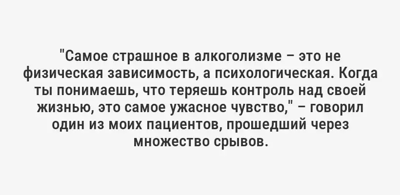 "Самое страшное в алкоголизме – это не физическая зависимость, а психологическая. Когда ты понимаешь, что теряешь контроль над своей жизнью, это самое ужасное чувство," – говорил один из моих пациентов, прошедший через множество срывов.