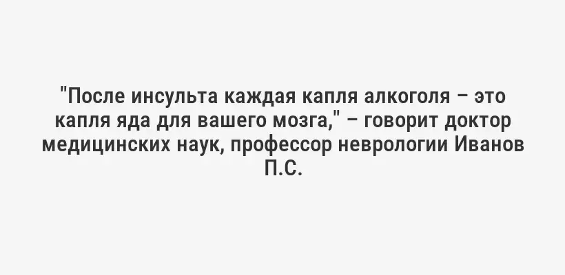 "После инсульта каждая капля алкоголя – это капля яда для вашего мозга," – говорит доктор медицинских наук, профессор неврологии Иванов П.С.