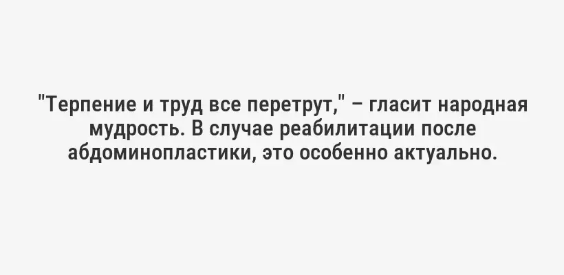 "Терпение и труд все перетрут," – гласит народная мудрость. В случае реабилитации после абдоминопластики, это особенно актуально.