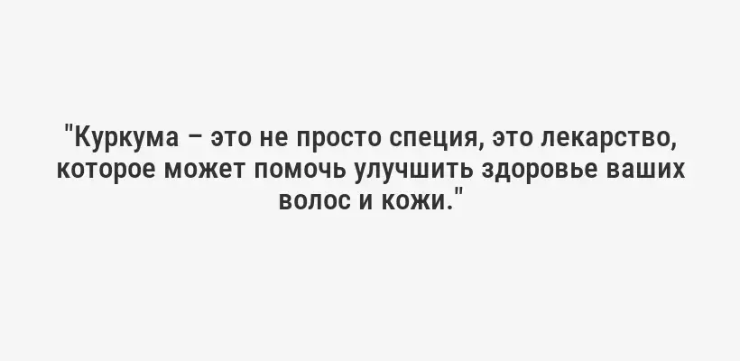 "Куркума – это не просто специя, это лекарство, которое может помочь улучшить здоровье ваших волос и кожи."