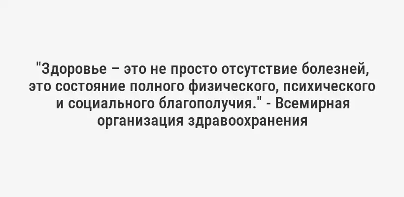 "Здоровье – это не просто отсутствие болезней, это состояние полного физического, психического и социального благополучия." - Всемирная организация здравоохранения