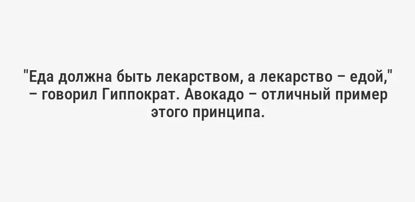 "Еда должна быть лекарством, а лекарство – едой," – говорил Гиппократ. Авокадо – отличный пример этого принципа.