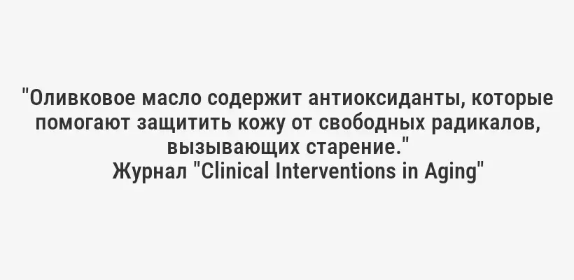 "Оливковое масло содержит антиоксиданты, которые помогают защитить кожу от свободных радикалов, вызывающих старение."
Журнал "Clinical Interventions in Aging"