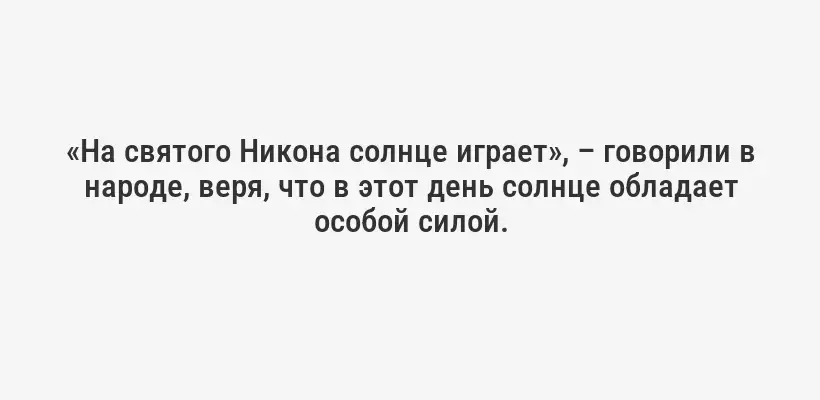 «На святого Никона солнце играет», – говорили в народе, веря, что в этот день солнце обладает особой силой.