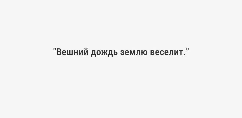 "Вешний дождь землю веселит."