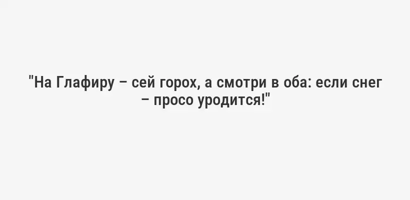 "На Глафиру – сей горох, а смотри в оба: если снег – просо уродится!"