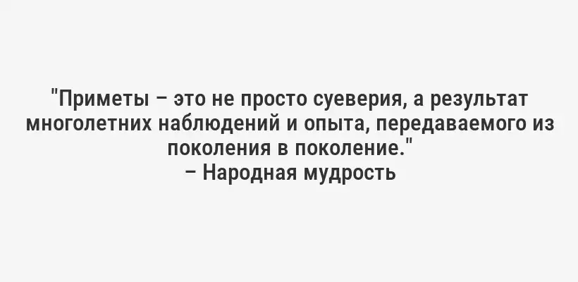 "Приметы – это не просто суеверия, а результат многолетних наблюдений и опыта, передаваемого из поколения в поколение."
– Народная мудрость