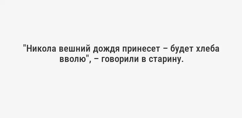 "Никола вешний дождя принесет – будет хлеба вволю", – говорили в старину.