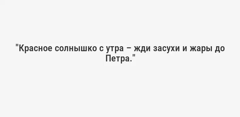 "Красное солнышко с утра – жди засухи и жары до Петра."