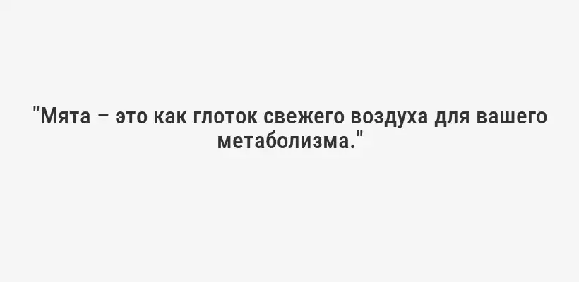 "Мята – это как глоток свежего воздуха для вашего метаболизма."