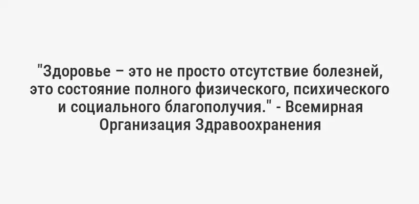 "Здоровье – это не просто отсутствие болезней, это состояние полного физического, психического и социального благополучия." - Всемирная Организация Здравоохранения