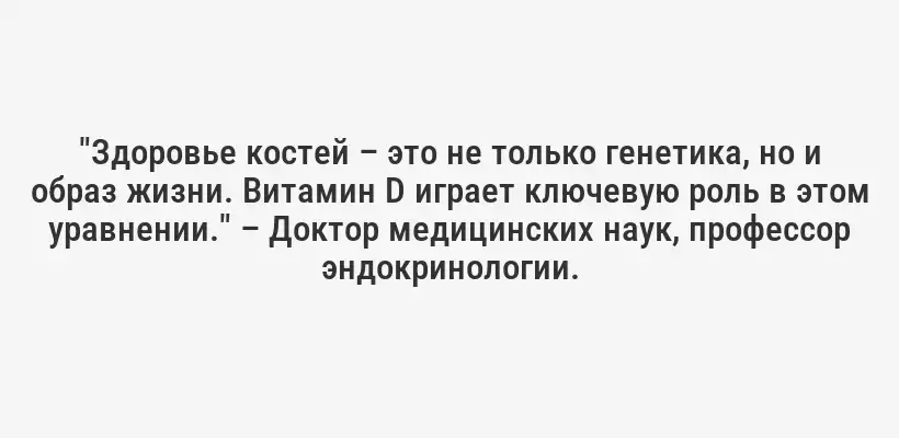 "Здоровье костей – это не только генетика, но и образ жизни. Витамин D играет ключевую роль в этом уравнении." – Доктор медицинских наук, профессор эндокринологии.