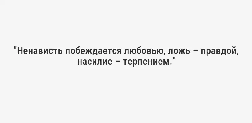 "Терпимость – это добродетель человека, который не уверен в своей правоте." – Анатоль Франс