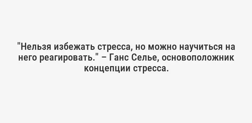 "Нельзя избежать стресса, но можно научиться на него реагировать." – Ганс Селье, основоположник концепции стресса.