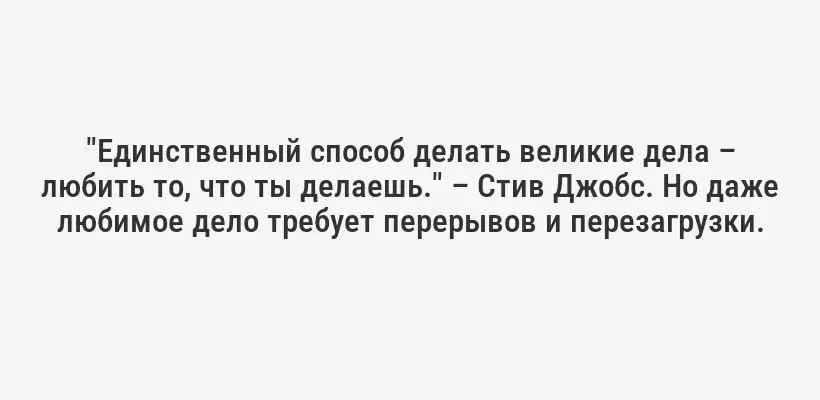 "Единственный способ делать великие дела – любить то, что ты делаешь." – Стив Джобс. Но даже любимое дело требует перерывов и перезагрузки.