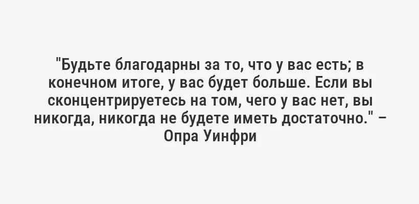 "Благодарность – это не просто величайшая из добродетелей, но и мать всех остальных." – Цицерон