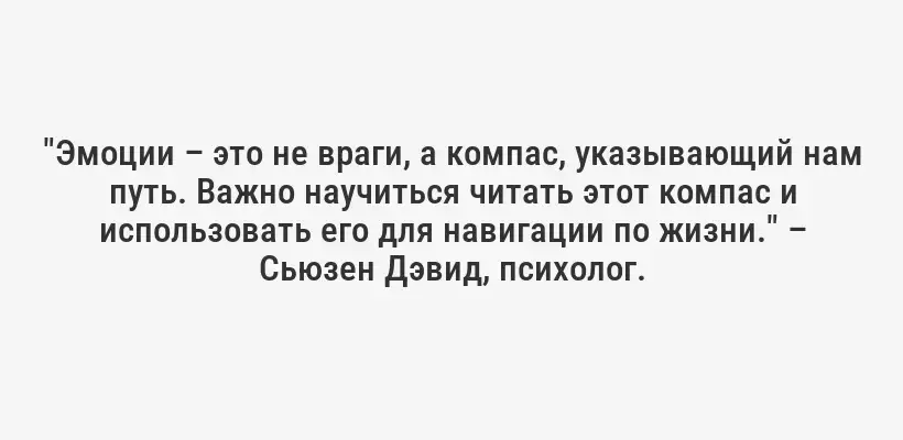 "Эмоции – это не враги, а компас, указывающий нам путь. Важно научиться читать этот компас и использовать его для навигации по жизни." – Сьюзен Дэвид, психолог.