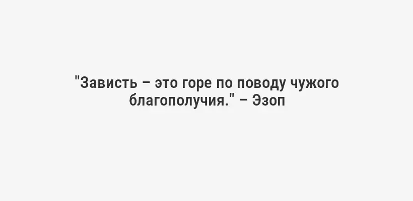 "Зависть – это горе по поводу чужого благополучия." – Эзоп