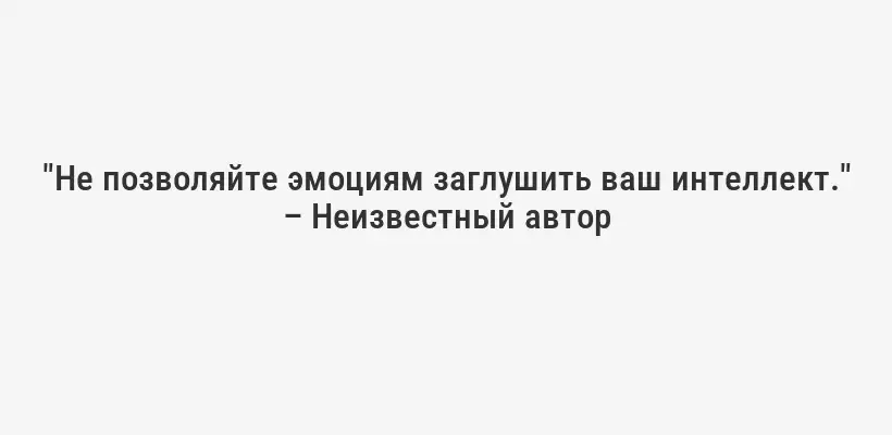 "Тот, кто побеждает других, силен, а тот, кто побеждает себя, могуществен." – Лао-Цзы