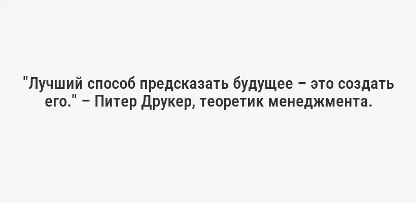 "Планирование – это перенос будущего в настоящее, чтобы вы могли что-то сделать с ним сейчас." – Алан Лакейн, эксперт по управлению временем.