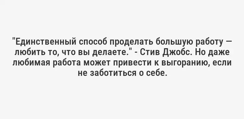 "Единственный способ проделать большую работу — любить то, что вы делаете." - Стив Джобс. Но даже любимая работа может привести к выгоранию, если не заботиться о себе.