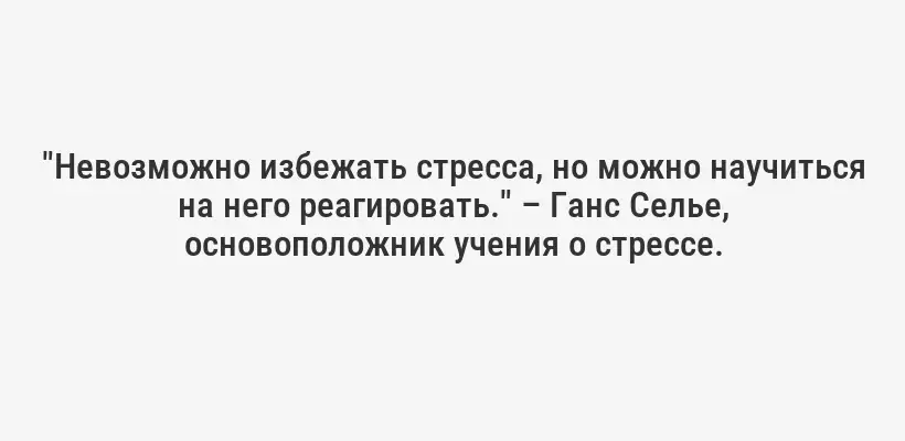 "Невозможно избежать стресса, но можно научиться на него реагировать." – Ганс Селье, основоположник учения о стрессе.