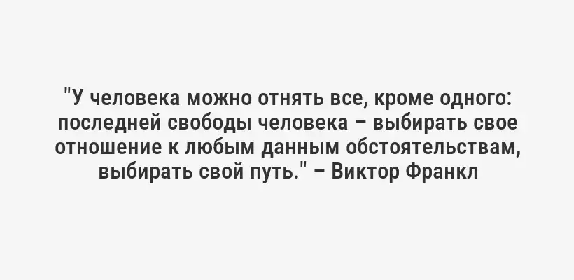 "Ценности подобны звездам: вы не всегда можете до них дотянуться, но они направляют вас." – Карл Бардт
