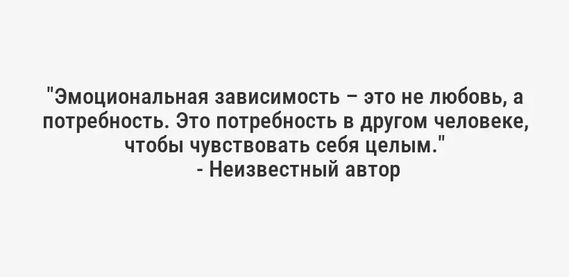 "Эмоциональная зависимость – это не любовь, а потребность. Это потребность в другом человеке, чтобы чувствовать себя целым."
- Неизвестный автор