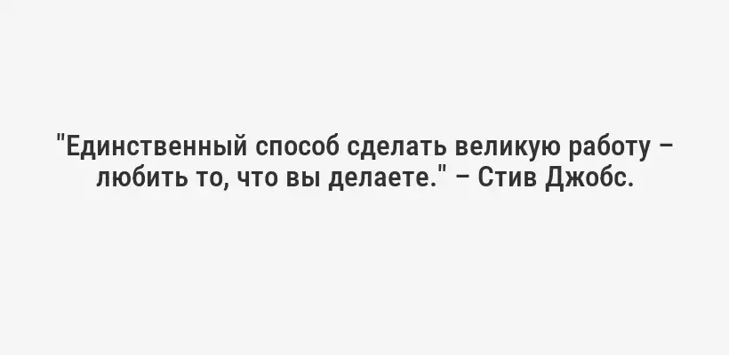 "Прокрастинация – это не проблема управления временем, это проблема управления эмоциями." – Тимоти Пичил, профессор психологии.