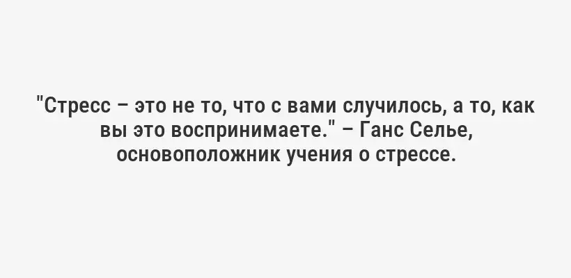"Стресс – это не то, что с вами случилось, а то, как вы это воспринимаете." – Ганс Селье, основоположник учения о стрессе.