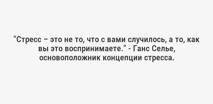 "Стресс – это не то, что с вами случилось, а то, как вы это воспринимаете." - Ганс Селье, основоположник концепции стресса.