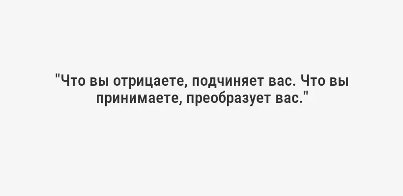 "Контроль – это не сила, а слабость. Это потребность в безопасности, которая часто лишает нас радости и спонтанности."