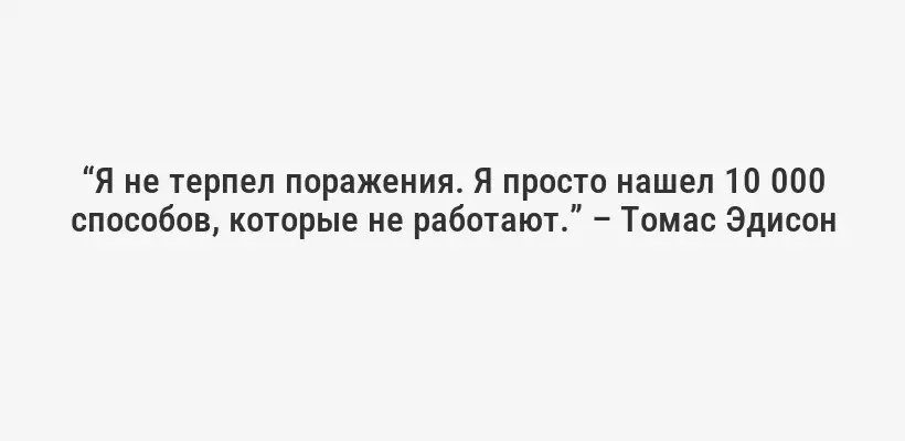 “То, что другие думают о вас, не имеет никакого значения. Важно то, что вы думаете о себе.” – Элеонора Рузвельт
