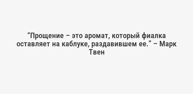 “Обида – это яд, который вы пьете в надежде, что умрет другой человек.” – Кэрри Фишер