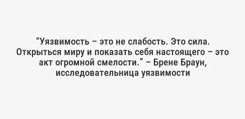 “Уязвимость – это не слабость. Это сила. Открыться миру и показать себя настоящего – это акт огромной смелости.” – Брене Браун, исследовательница уязвимости