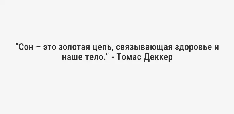 "Сон – это золотая цепь, связывающая здоровье и наше тело." - Томас Деккер