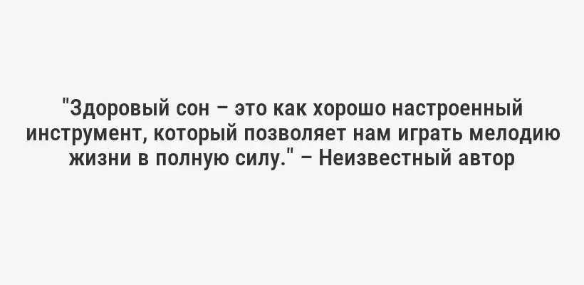 "Здоровый сон – это как хорошо настроенный инструмент, который позволяет нам играть мелодию жизни в полную силу." – Неизвестный автор