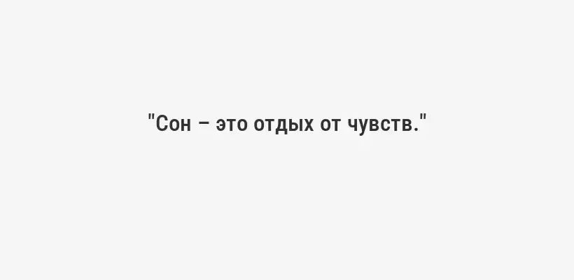 "Чем меньше вы спите, тем короче становится ваша жизнь."
