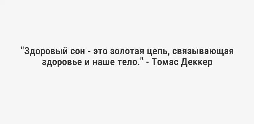 "Здоровый сон - это золотая цепь, связывающая здоровье и наше тело." - Томас Деккер