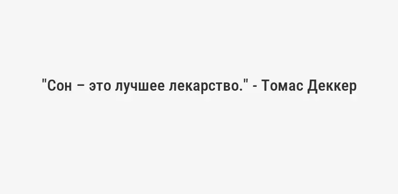 "Сон – это лучшее лекарство." - Томас Деккер