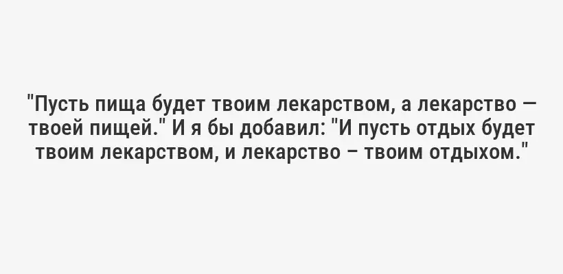 "Я ненавидел каждую минуту тренировок, но я сказал себе: "Не сдавайся. Потерпи немного сейчас и проживи всю жизнь чемпионом". Но даже чемпион нуждается в отдыхе!"